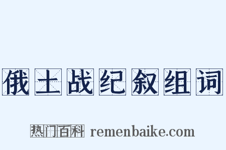 俄土战纪叙组词是什么意思的图片